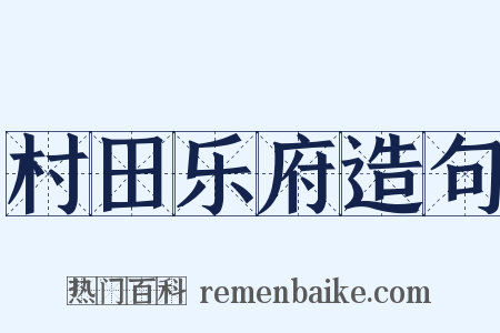 村田乐府造句是什么意思的图片